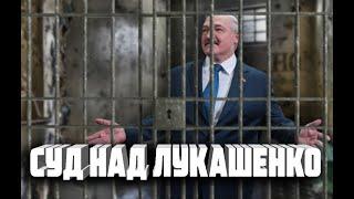 Лукашенко и каков будет  исход суда над ним ? А будет ли вообще над ним суд ? Чик Чирик