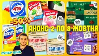 АТБ ВЖЕ ЗАВТРА 2 по 8 ЖОВТНЯ ️ ЗНИЖКИ -50% ️️️ #анонсатб  #акціїатб #знижкиатб #чекатб #ціниатб