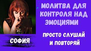 Молитва для контроля над эмоциями