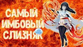 САМЫЙ ИМБОВЫЙ СЛИЗНЯК TenSura ПОЧЕМУ АНИМЕ