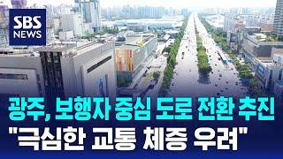 광주 보행자 중심 도로 전환 추진…극심한 교통 체증 우려  SBS