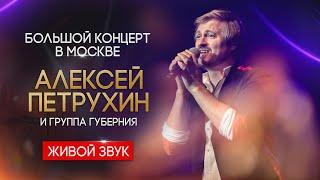 Алексей Петрухин  Большой сольный концерт в Москве 2021