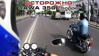 Осторожно JAWA 350 chopper продолжение