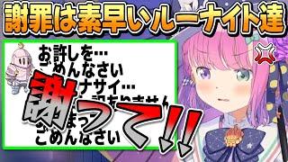 ルーナ姫を怒らせるも連帯責任なので素早く謝るルーナイト達【姫森ルーナホロライブ切り抜き】