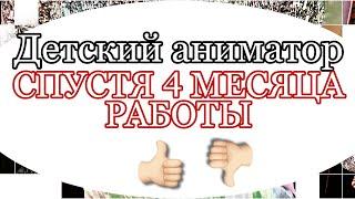 Аниматор после 4 месяцев работы с нуля  отзыв и факты о работе детским аниматором  что надо знать