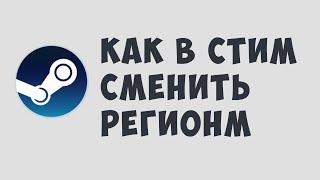 КАК В СТИМ СМЕНИТЬ РЕГИОН