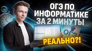 Решу ОГЭ на порог за 2 минуты  Информатика ОГЭ Умскул