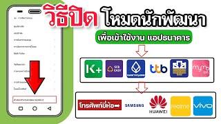 ปิดโหมดนักพัฒนา โทรศัพท์ยี่ห้อต่างๆ เพื่อเข้าใช้งานแอปธนาคาร