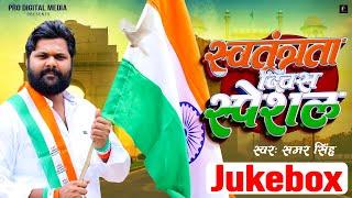 स्वतंत्रता दिवस गीत  देश भक्ति  Independence Day Hit songs  Desh Bhakti Jukebox  Samar Singh