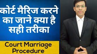 कोर्ट मैरीज कैसे करें Court  Marriage Procedure In Hindi