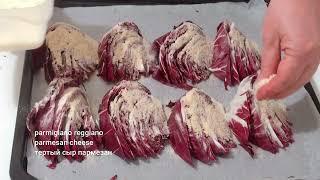 Итальянское Блюдо Radicchio GratinatoКрасный Цикорий в ДуховкеRed Chicory