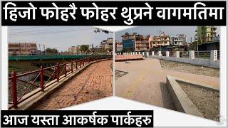 हिजो फोहरै फोहर थुप्रने वागमतिमा आज यस्ता आकर्षक पार्कहरु Ultra Modern Park in Bagmati Corridor