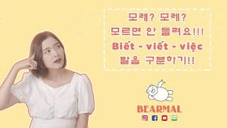 베트남어로 말하기 모래? 모레? 모르면 안 들려요 Biết - viết - việc 발음 구분하기