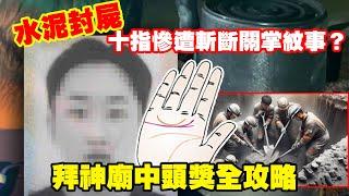 水泥封X，十指慘遭斬斷關掌紋事？拜神廟中頭獎全攻略〈玄緣學會〉 主持 周法緣 21-05-2024