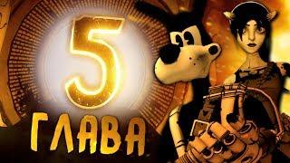 Полный РАЗБОР трейлера Бенди Глава 5..? - Bendy and the Ink Machine Chapter 5 Секреты и Пасхалки