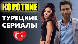Короткие турецкие мини сериалы до 10 серий. ТОП-5