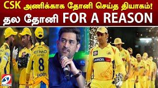 CSK அணிக்காக தோனி செய்த தியாகம் தல தோனி FOR A REASON  dhoni  csk