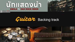 นักแสดงนำ - EBOLA ft. DAX ROCK RIDER  Guitar Backing track 