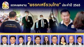 แถลงผลงานพรรคเสรีรวมไทย ประจำปี พ.ศ.2565