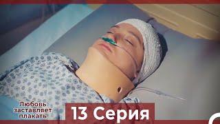 Любовь заставляет плакать 13 Серия Русский Дубляж