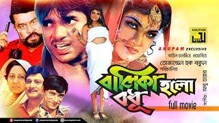 Balika Holo Bodhu  বালিকা হলো বধূ l Mehedi Antora Dildar & Nasir Khan  Bangla Full Movie