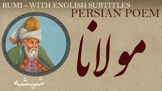 Persian Poem Mawlana Balkhi -Glass- with English Text شیشه - شعرفارسي - مولانا جلال الدین بلخی