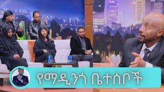 የኢትዮጵያን ህዝብ እናመሰግናለን .. የማዲንጎ ቤተሰቦች .. የማዲንጎ ያልወጣ አልበም እጣ ፈንታ..የነታማኝ የእዝን የ1ሚሊዮን ብር ስጦታ Seifu on EBS