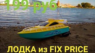 Ру лодка из FIX PRICE вне конкуренции FIX PRICE рулит #fixprice #лодка #ру лодка #руигрушки