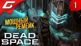 РЕМЕЙК КОРОЛЯ УЖАСОВ  Dead Space Remake 2023 ◉ Прохождение #1