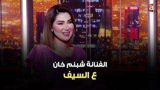 #عالسيف  إلهام الفضالة وايد ذكية  غصبًا عليّ باشتري متابعين - لقاء الفنانة شبنم خان