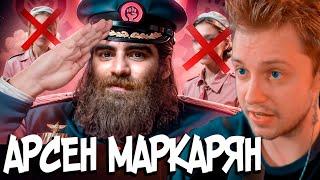 СТИНТ СМОТРИТ АЛЬФА КАРАБАС - АРСЕН МАРКАРЯН  РЫНДЫЧ