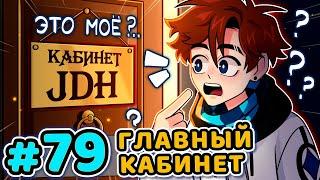 Lp. Последняя Реальность #79 ГЛАВНАЯ КОМНАТА Кабинет JDH • Майнкрафт