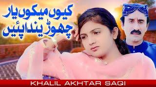 Kiyon Mekon Yaar Chorenda Payn  Khalil Akhtar Saqi  Official Music Video 2024 Tp Gold