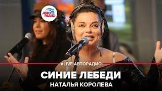 Наташа Королёва - Синие Лебеди LIVE @ Авторадио