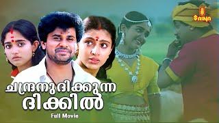 Chandranudikkunna Dikkil Malayalam Full Movie  Dileep  Kavya Madhavan  Samyuktha Varma 