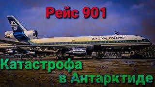 КАТАСТРОФА ПАССАЖИРСКОГО САМОЛЁТА DC-10 В АНТАРКТИДЕ  РЕЙС 901  КАТАСТРОФА НА ЭРЕБУСЕ