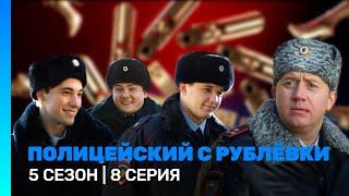 ПОЛИЦЕЙСКИЙ С РУБЛЕВКИ 5 сезон  ФИНАЛ @TNT_serials