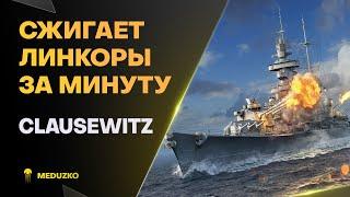 УНИКАЛЬНЫЙ БИЛД - МАЯК ● CLAUSEWITZ - World of Warships Мир Кораблей