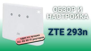 Обзор и настройка 3G 4G Wi-Fi роутера ZTE mf293n