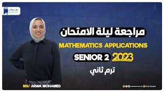 مراجعة ليلة الامتحان - Mathematics Applications - Senior 2 - ترم ثاني 2023