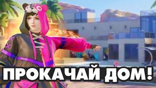 КАК ПРАВИЛЬНО ПРОКАЧИВАТЬ ДОМ В PUBG MOBILE?