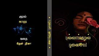 புல்லாங்குழல் பூவையேகுறுநாவல்theannila_novels #tamilaudionovels #tamilstorybooks