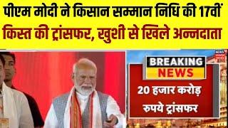PM Modi ने Kisan Samman Nidhi की 17वीं किस्त की ट्रांसफर खुशी से खिले किसान  Varanasi News