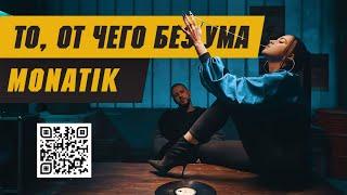 MONATIK - «То от чего без ума» Official Video 2018