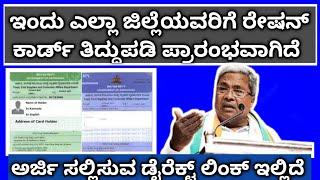 ಇಂದು ಎಲ್ಲಾ ಜಿಲ್ಲೆಯವರಿಗೆ ರೇಷನ್ ಕಾರ್ಡ್ ತಿದ್ದುಪಡಿ ಪ್ರಾರಂಭವಾಗಿದೆ ಅರ್ಜಿ ಸಲ್ಲಿಸುವ ಡೈರೆಕ್ಟ್ ಲಿಂಕ್ ಇಲ್ಲಿದೆ