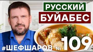 РУССКИЙ БУЙАБЕС. СУП ИЗ ТРЕСКИ. БОМБИЧЕСКИЙ РЕЦЕПТ РЫБНОГО СУПА. УХА. #500супов #шефшаров