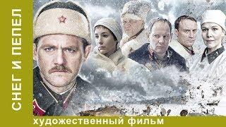 Снег и пепел. 2 Серия. Военный Детектив. Лучшие Детективы. Фильмы. Кино. StarMedia