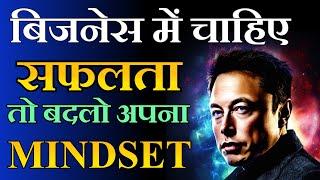 Business में चाहिए Safalta तो बदलो अपना Mindset  Vyapar Vridhi के लिए जिंदगी बदलने के लिए क्या करे