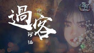 阿涵 - 過客『我只是個陪伴者，陪著你傷心難過。』【動態歌詞Lyrics】