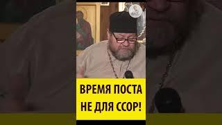 ВРЕМЯ ПОСТА НЕ ДЛЯ ССОР Священник Олег Стеняев